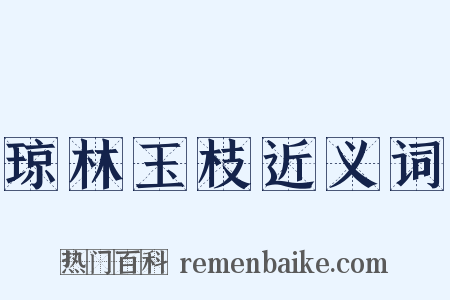 琼林玉枝近义词是什么意思的图片